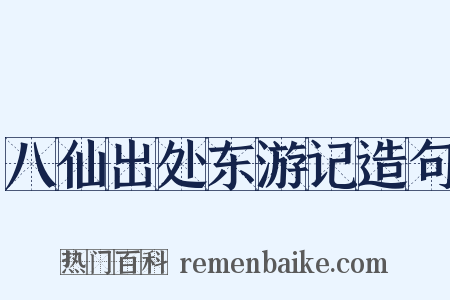 八仙出处东游记造句是什么意思的图片